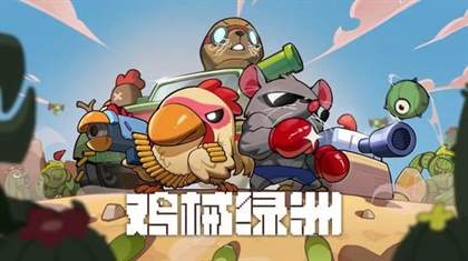 鸡械绿洲幻影炮台解锁方法-幻影炮台解锁攻略