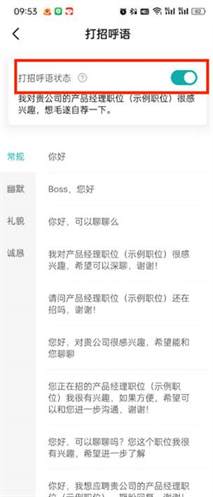 boss直聘怎么设置自动打招呼