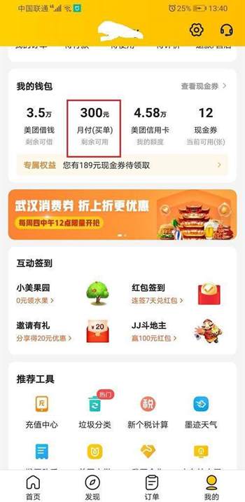 美团月付账单怎么查看