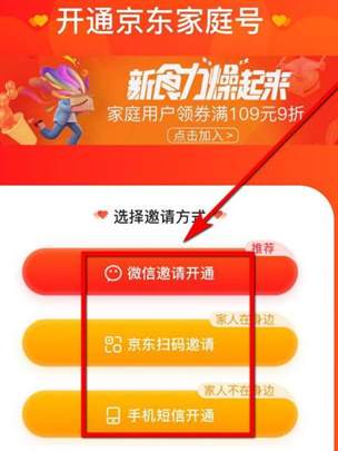 京东家庭号怎么开通