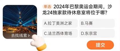 2024巴黎奥运会期间沙龙24独家款待休息室将位于哪图片1