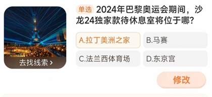 2024巴黎奥运会期间沙龙24独家款待休息室将位于哪图片3