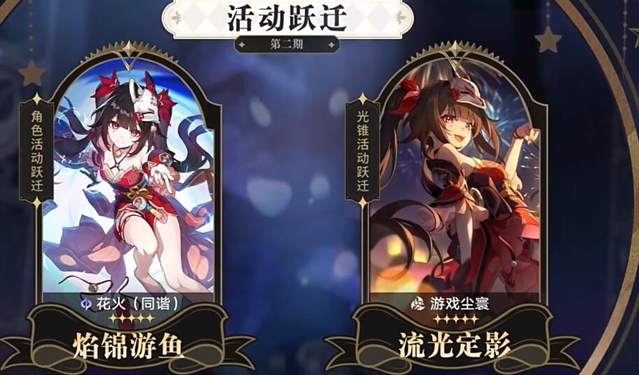 崩坏星穹铁道2.0卡池介绍图片4