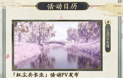 《未定事件簿》游戏迎来“红尘共长生”活动：缤纷好礼大派送图片2