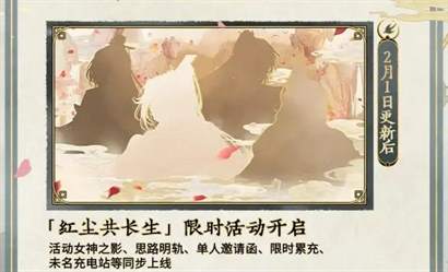 《未定事件簿》游戏迎来“红尘共长生”活动：缤纷好礼大派送图片3