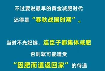 春秋战国时期全民减肥情景
