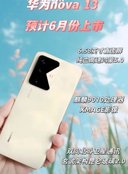 华为nova13预计什么时候上市 6月