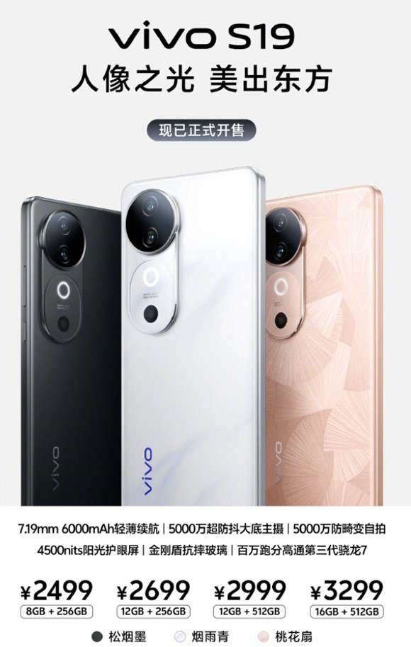 vivo s19系列正式开售2499元起