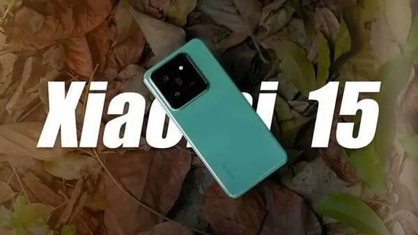 小米15预计上市时间与价格