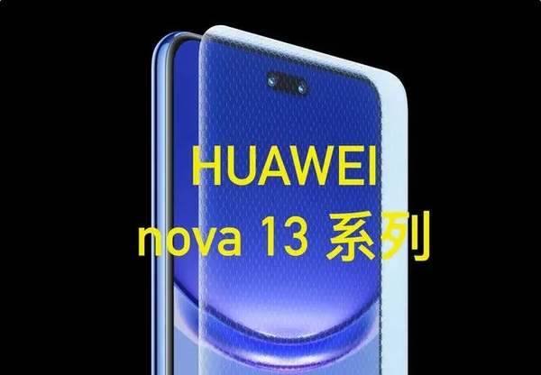 华为nova13上市时间和价格