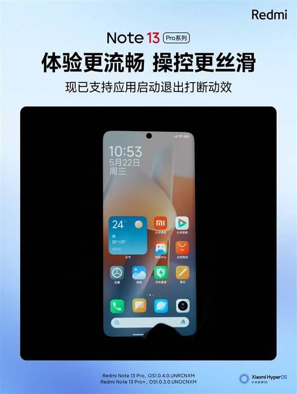 Redmi Note13Pro系列大升级 支持应用启动退出打断动效