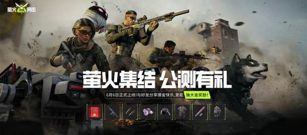 萤火突击手游什么时候公测 公测时间介绍