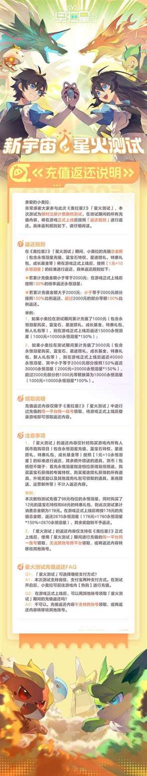 奥拉星2星火测试怎么玩 星火测试及充值返还说明一览