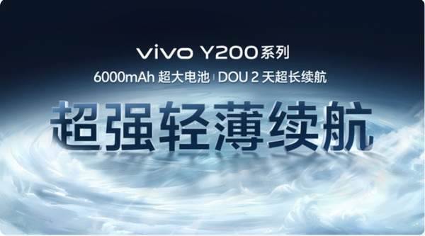 手机进入新品季，vivo Y200系列发布，说要做“国民长续航普及者”