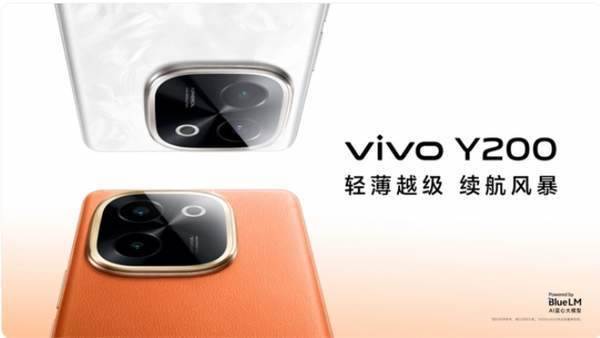 手机进入新品季，vivo Y200系列发布，说要做“国民长续航普及者”