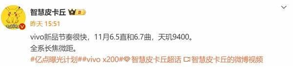 vivo X200曝光 全球首款天玑9400旗舰机