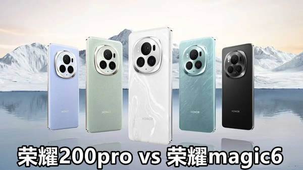 荣耀200pro和magic6怎么选-参数对比