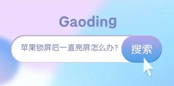 苹果15pro锁屏后还亮屏怎么关闭