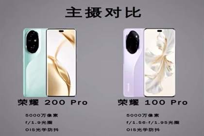 荣耀200pro和荣耀100pro区别