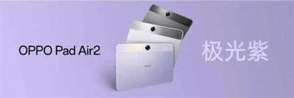 oppo pad air2和oppo pad2区别
