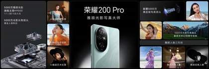 荣耀200与荣耀200Pro区别 参数对比评测