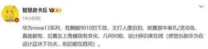 华为nova13pro参数配置详情