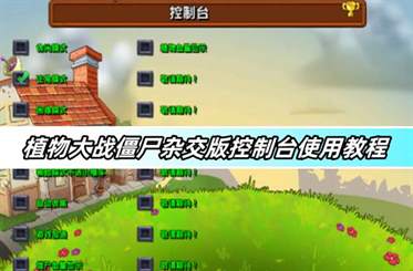 植物大战僵尸杂交版控制台使用教程-控制台使用方法