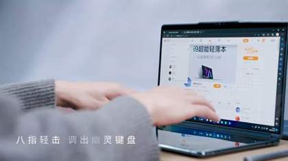 YOGABook9i双屏合一的快捷操作