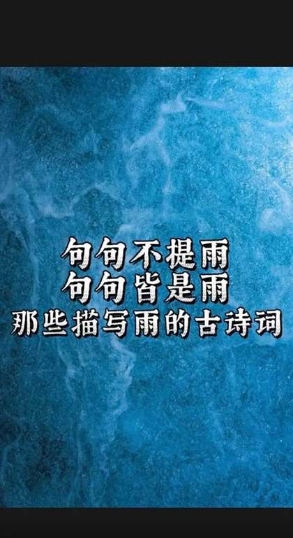不提雨字，怎么描写雨很大 相关诗句