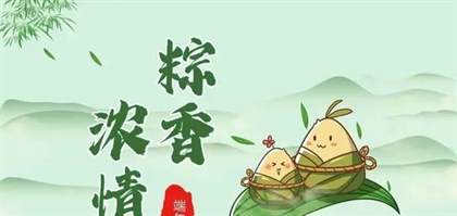 端午节祝福语有哪些？端午节祝福语推荐