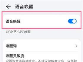 华为手机怎么设置小艺语音唤醒？