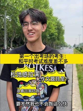 上午高考语文结束 第一个出考场的竟是太饿了