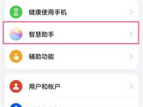 华为手机怎么设置小艺语音唤醒？
