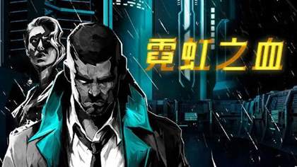 RPG《霓虹之血》 已经确定定档将于冬季上线