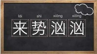 来势汹汹的意思是什么 来势汹汹的近义词是什么