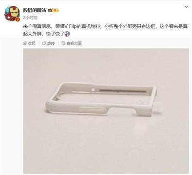 荣耀V Flip洛可可白真机图曝光 行业最大外屏尺寸
