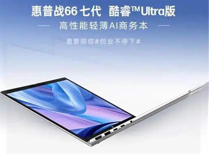 2024惠普高性价比笔记本电脑推荐