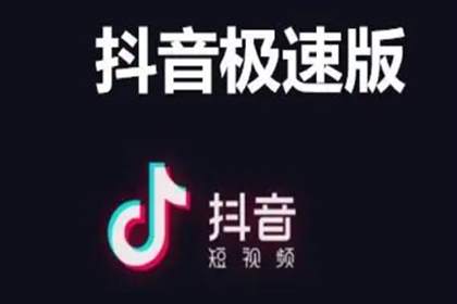 抖音与抖音极速版有什么区别 抖音与抖音极速版账号通用吗