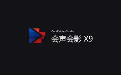 会声会影是一款什么软件？会声会影视频制作教程
