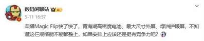 荣耀V Flip洛可可白真机图曝光 行业最大外屏尺寸