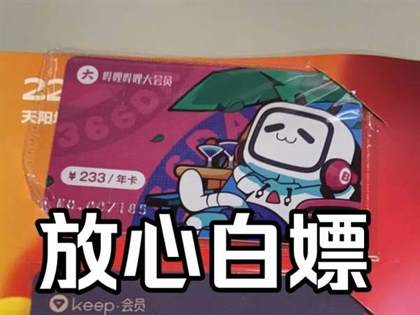 b站大会员激活码免费领取 b站大会员激活码在哪里输入
