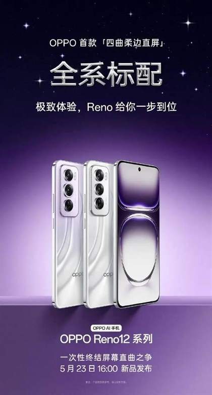 OPPO Reno12系列参数配置