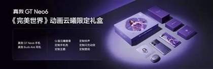 真我GT Neo6云曦限定礼盒价格
