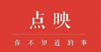电影点映跟正片有什么区别 怎样获取点映信息