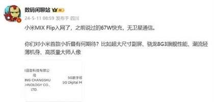 小米MIX Flip参数配置一览