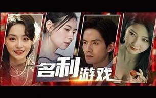 名利游戏男主陆远是谁扮演的 名利游戏演员表