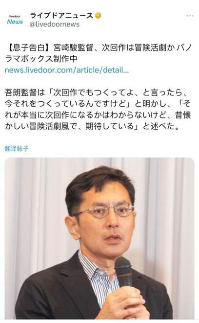 宫崎骏正在准备新作？儿子透露可能是怀旧冒险话剧风