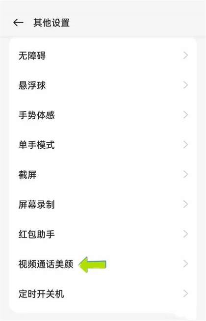 荣耀X50微信视频美颜开启教程