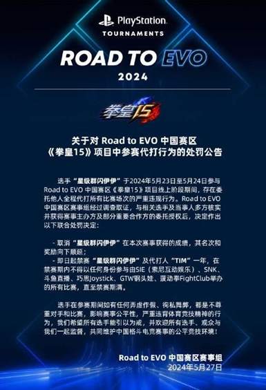 拳皇15“星级群闪伊伊”选手代打，最新处罚通告