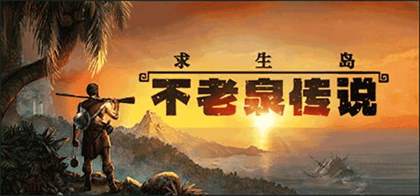 求生岛不老泉传说多少钱？求生岛不老泉传说上线时间